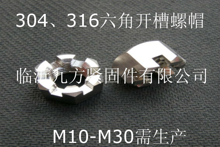 六角开槽螺帽_螺母螺帽系列