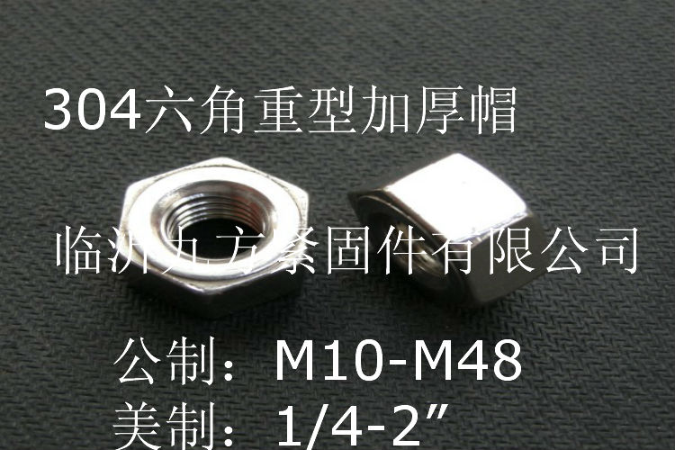 六角重型螺母_螺母螺帽系列