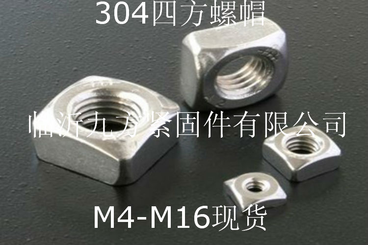 四方螺帽557_螺母螺帽系列